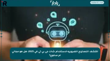 اكتشف النصائح الضرورية لاستخدام شات جي بي تي في 2025: هل هو مجاني أم مدفوع؟